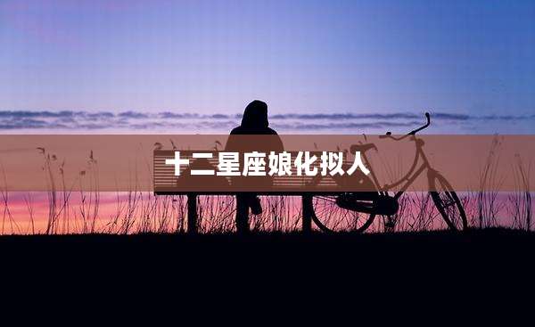 十二星座娘化拟人