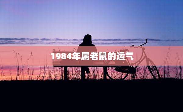 1984年属老鼠的运气
