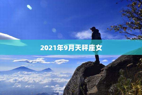 2021年9月天秤座女