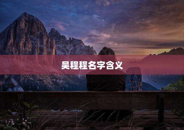 吴程程名字含义