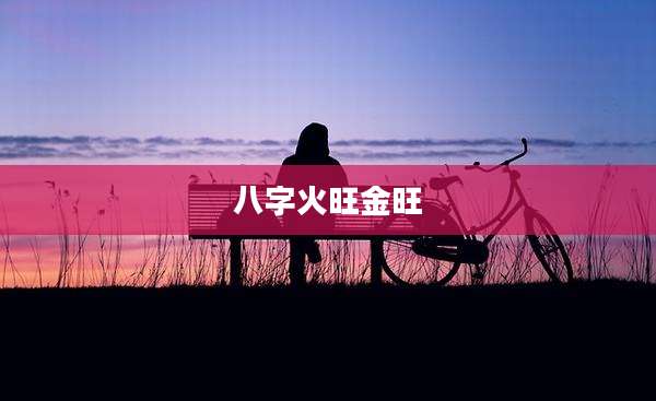 八字火旺金旺