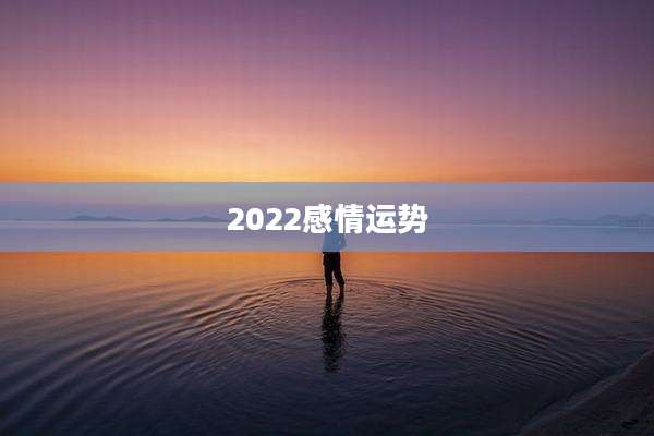 2022感情运势