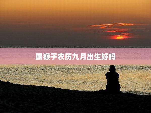 属猴子农历九月出生好吗