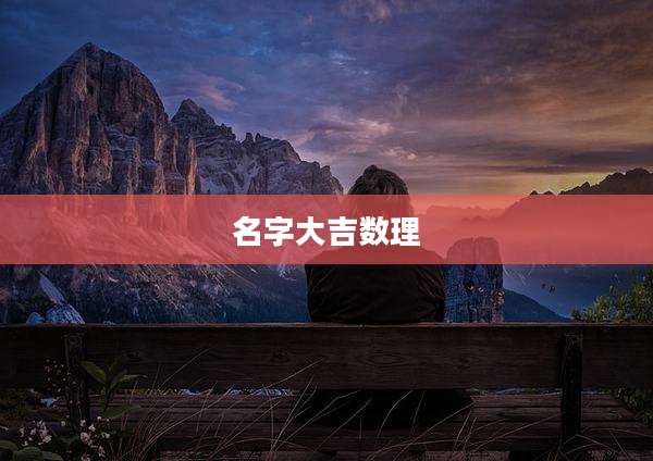 名字大吉数理