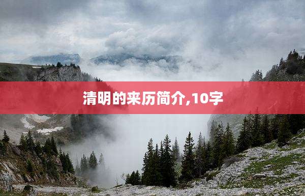 清明的来历简介,10字