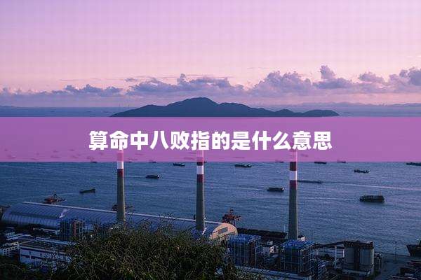 算命中八败指的是什么意思