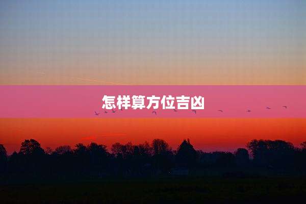 怎样算方位吉凶