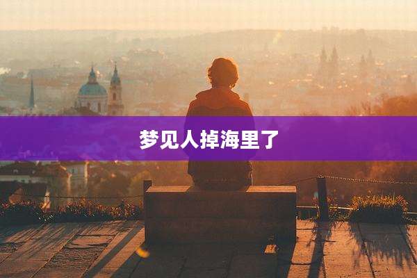 梦见人掉海里了