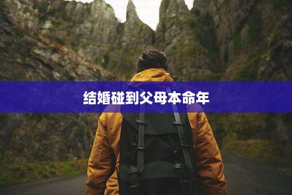 结婚碰到父母本命年