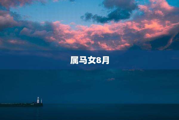 属马女8月