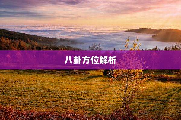 八卦方位解析