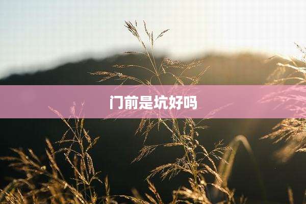 门前是坑好吗