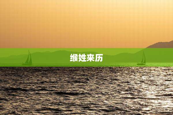 缑姓来历