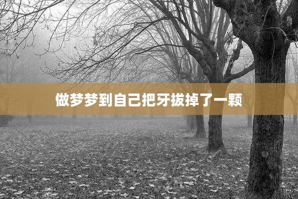 做梦梦到自己把牙拔掉了一颗