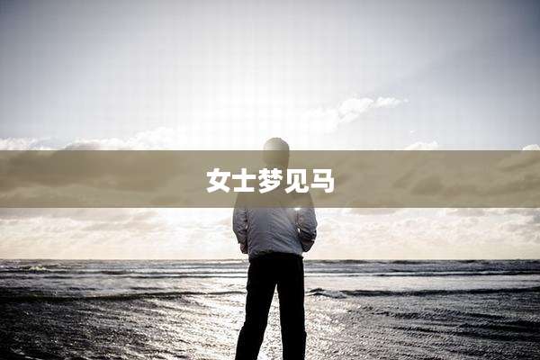 女士梦见马
