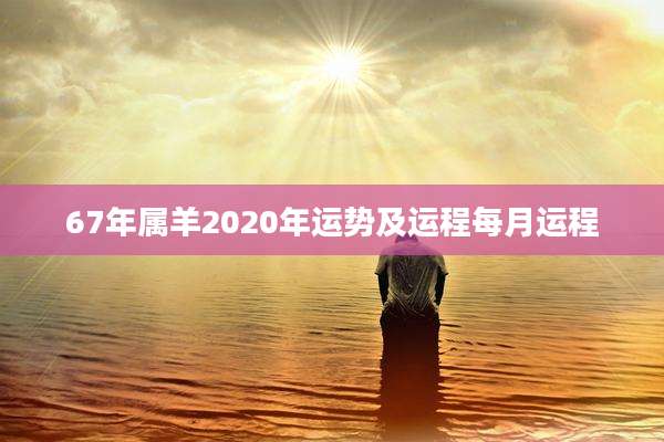 67年属羊2020年运势及运程每月运程