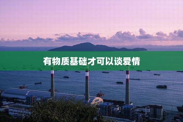 有物质基础才可以谈爱情
