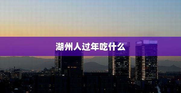 湖州人过年吃什么