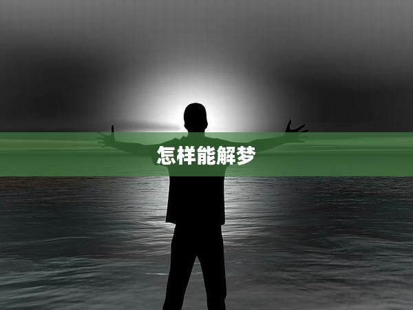 怎样能解梦