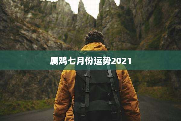属鸡七月份运势2021