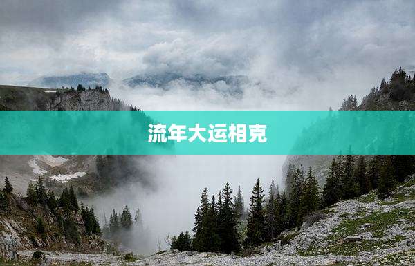 流年大运相克