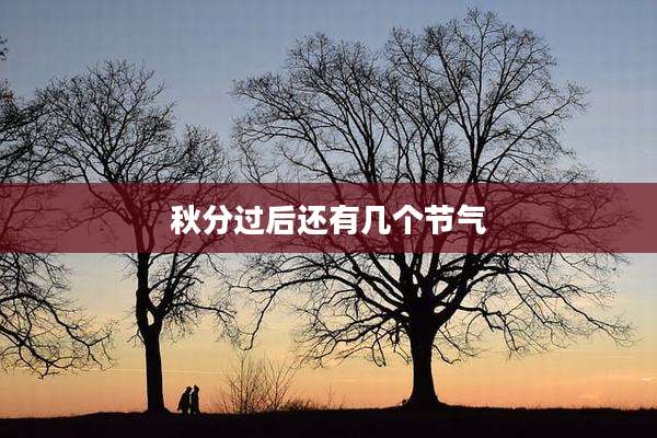 秋分过后还有几个节气