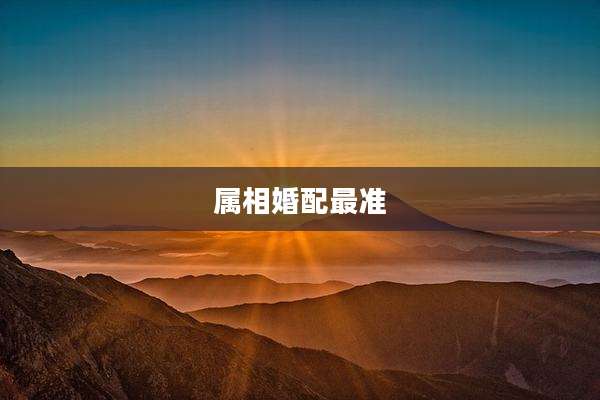 属相婚配最准