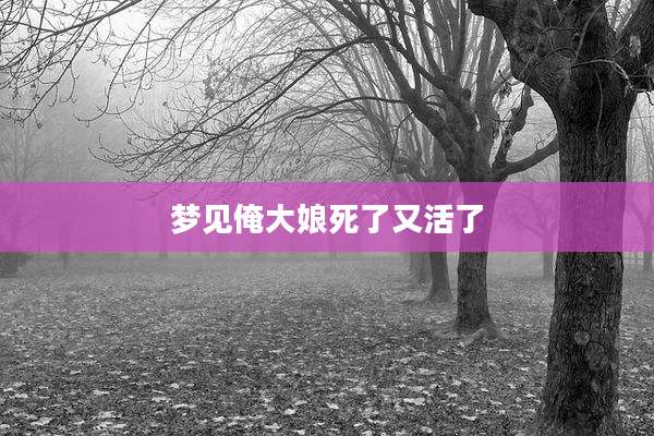 梦见俺大娘死了又活了