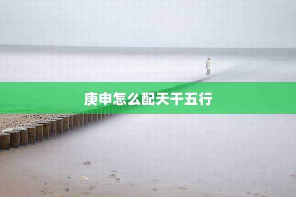 庚申怎么配天干五行