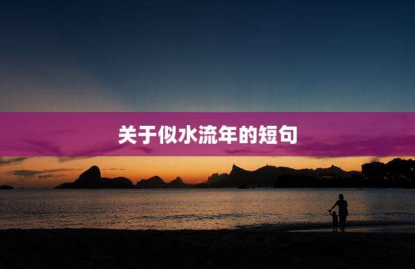 关于似水流年的短句