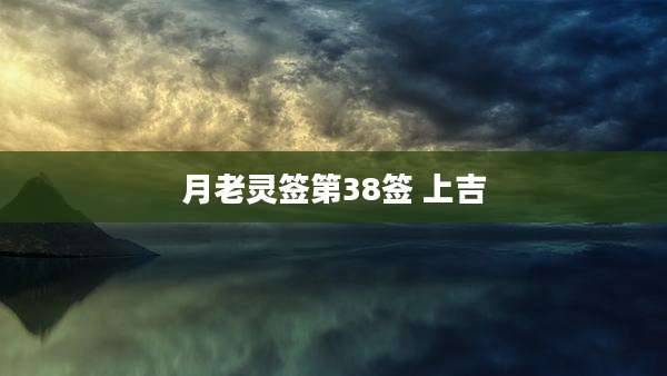 月老灵签第38签 上吉