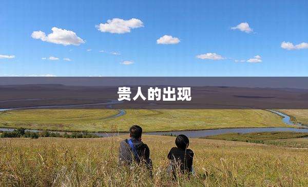 贵人的出现
