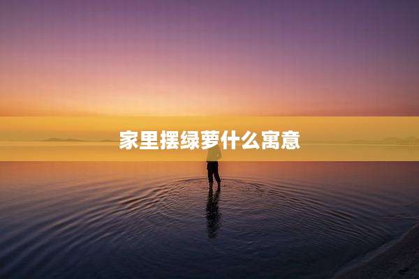 家里摆绿萝什么寓意