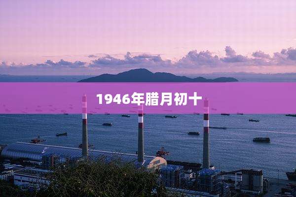 1946年腊月初十