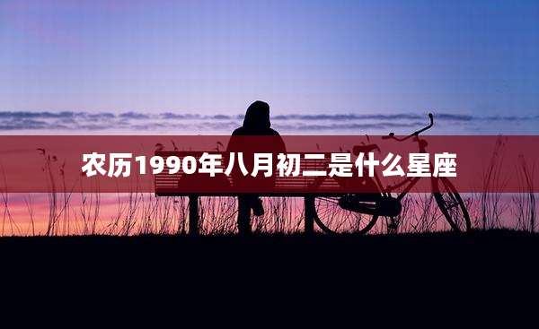 农历1990年八月初二是什么星座