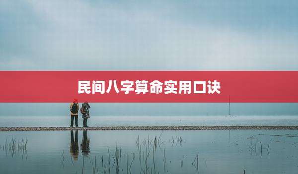 民间八字算命实用口诀