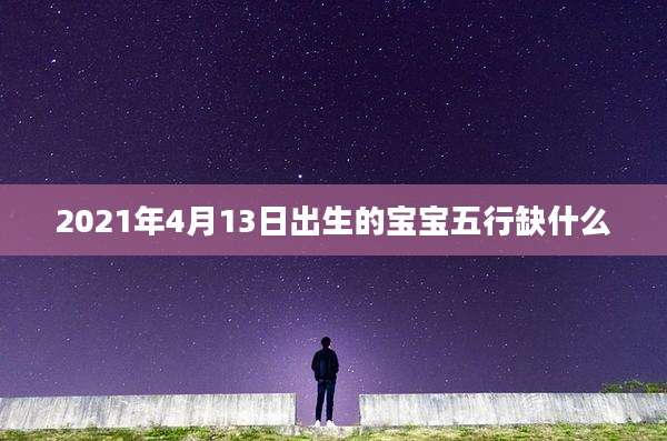 2021年4月13日出生的宝宝五行缺什么