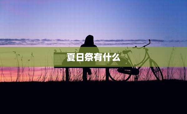 夏日祭有什么