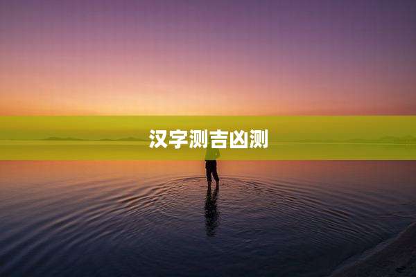汉字测吉凶测