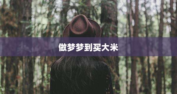 做梦梦到买大米