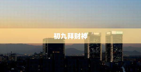初九拜财神