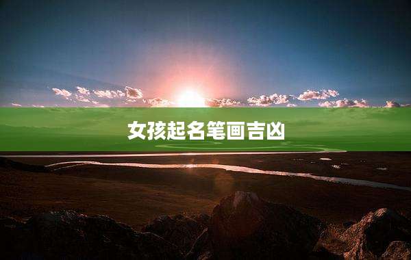 女孩起名笔画吉凶
