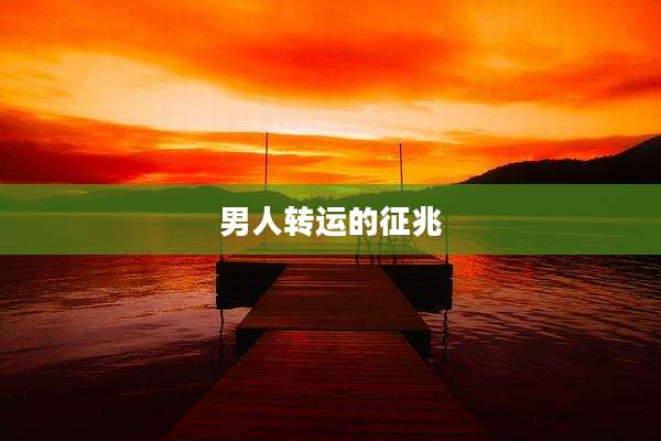 男人转运的征兆