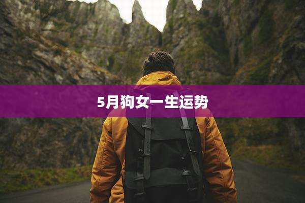 5月狗女一生运势