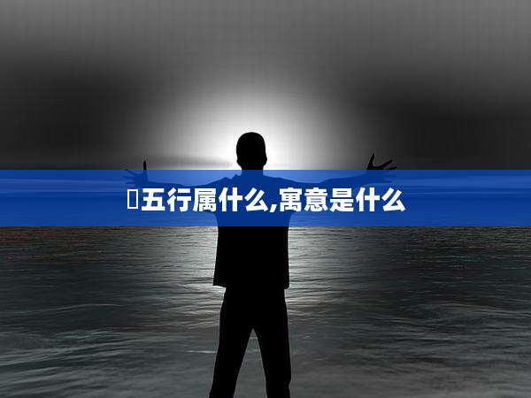 彧五行属什么,寓意是什么