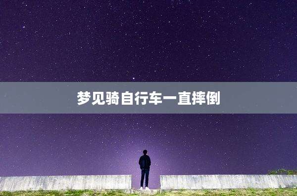 梦见骑自行车一直摔倒