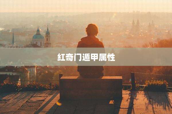 红奇门遁甲属性