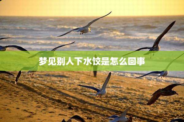 梦见别人下水饺是怎么回事