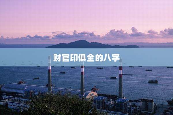 财官印俱全的八字