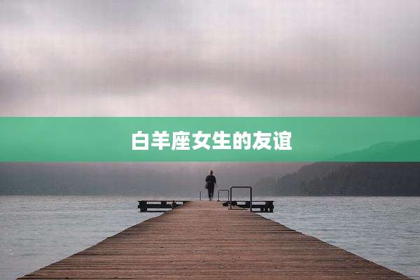 白羊座女生的友谊